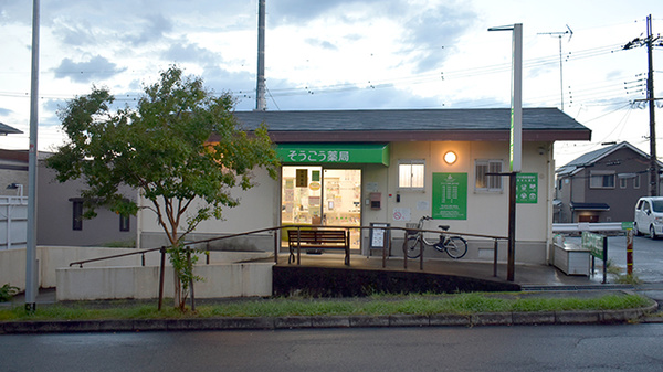 そうごう薬局 庭代台店