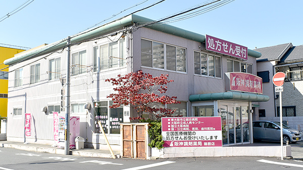 阪神調剤薬局　御厨店