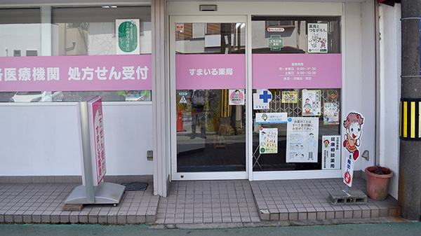 すまいる薬局_2