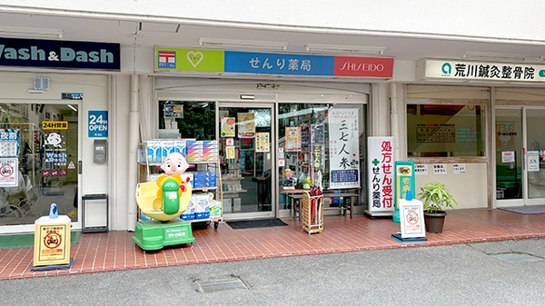 せんり薬局