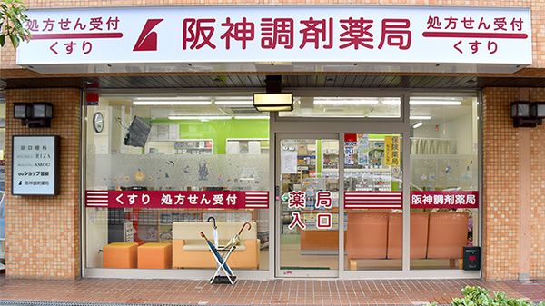 阪神調剤薬局　曽根東町店