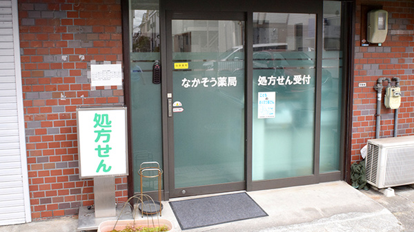 なかそう薬局_2