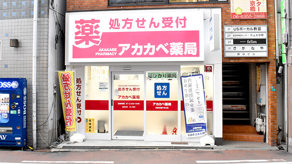 アカカベ薬局　京阪京橋片町口店