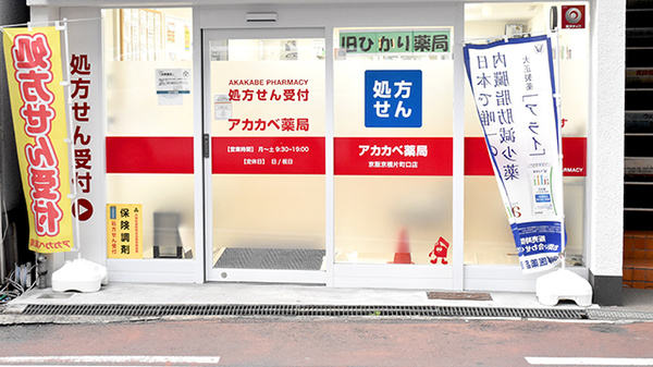 アカカベ薬局　京阪京橋片町口店_3