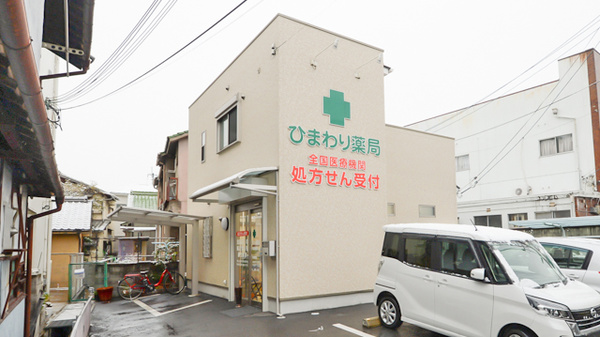 ひまわり薬局