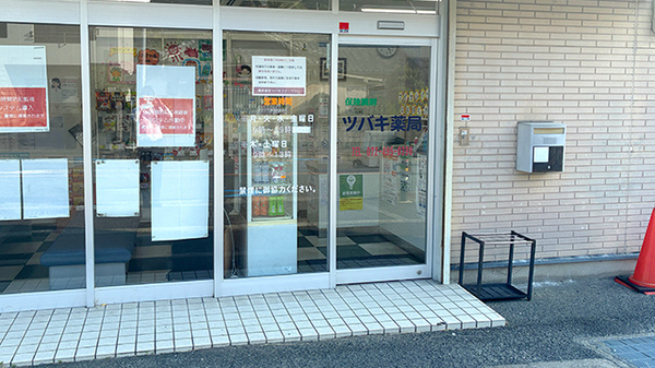 ツバキ薬局　多奈川店_2