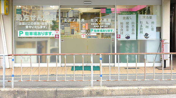 ミズノ薬局_2