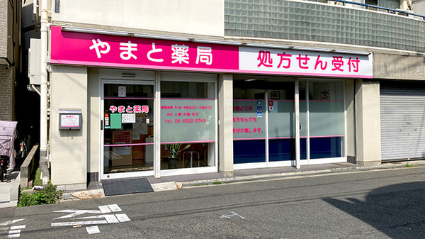 やまと薬局