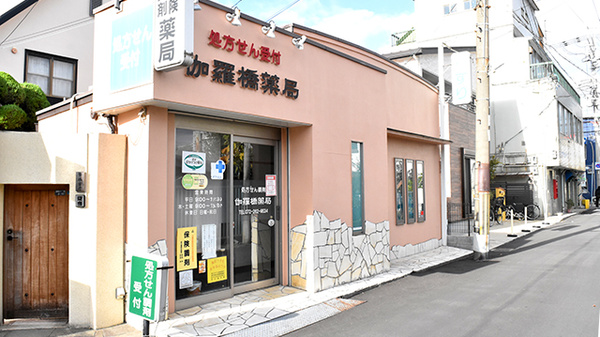 伽羅橋薬局