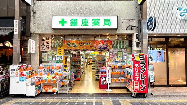 銀座薬局