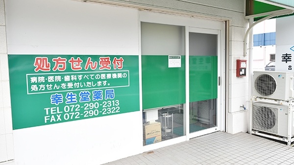 幸生堂薬局_2
