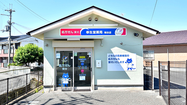 幸生堂薬局 滝谷店