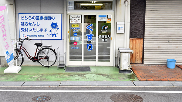 幸生堂薬局 松原店_2