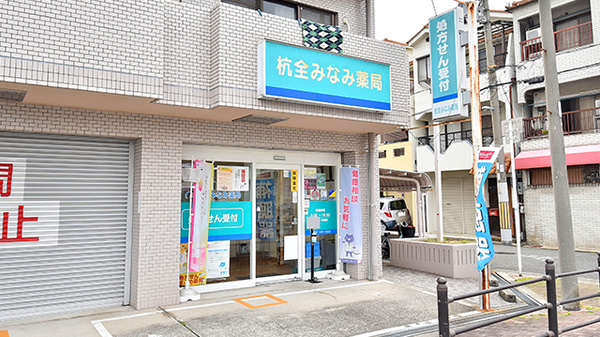 杭全みなみ薬局