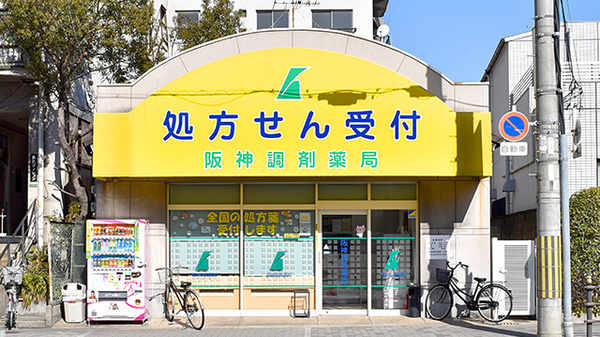 阪神調剤薬局　生野店