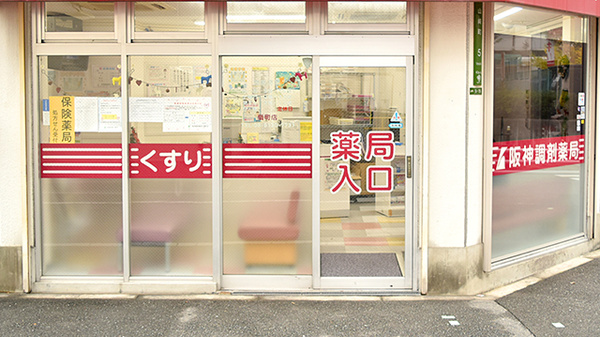 阪神調剤薬局　扇町店_2