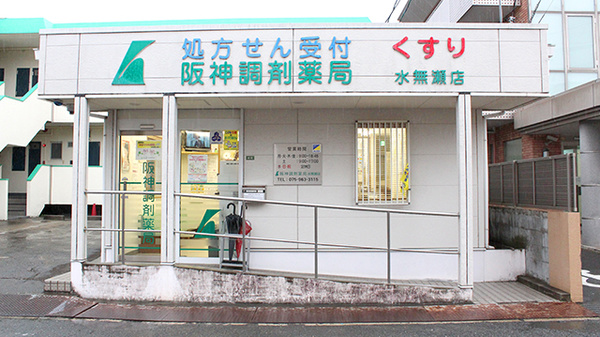 阪神調剤薬局　水無瀬店_2