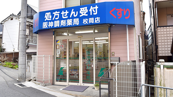 阪神調剤薬局　枚岡店