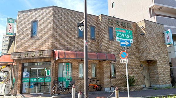 三共薬局