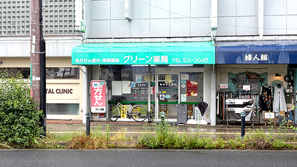 グリーン薬局