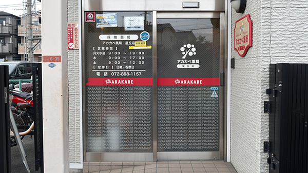 アカカベ薬局　星丘店_2