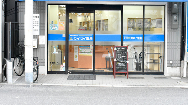 天満カイセイ薬局_2