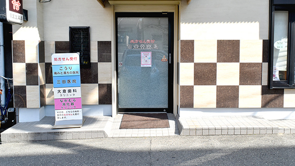 日宝堂薬局　豊中庄内_2