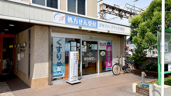 浜寺ファーマライズ薬局
