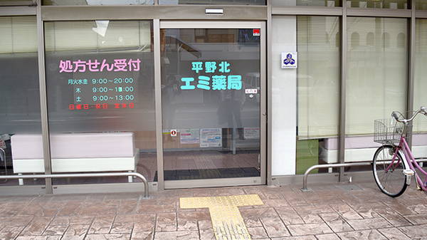 平野北エミ薬局_2