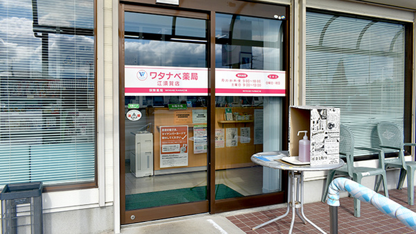 ワタナベ薬局江須賀店_2