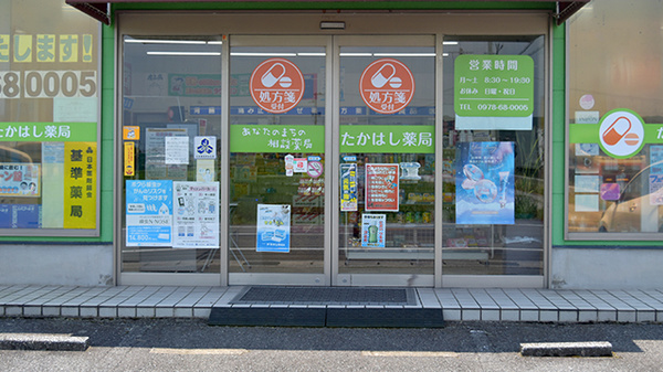 有限会社たかはし薬局_2