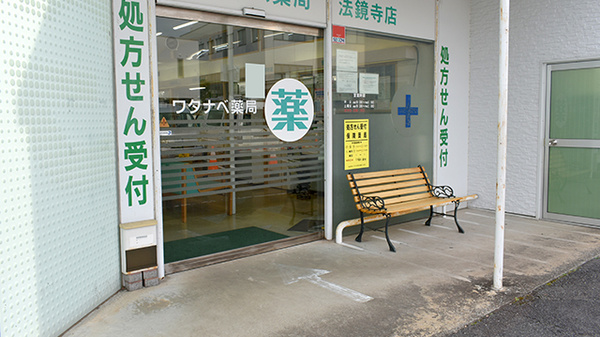 ワタナベ薬局　法鏡寺店_2