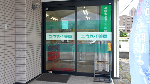 ユウセイ薬局_2