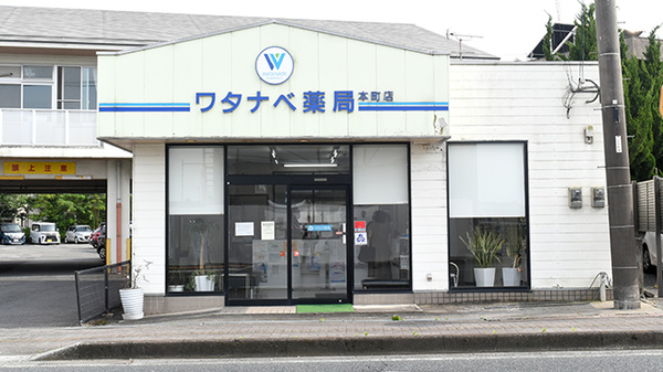 ワタナベ薬局　本町店