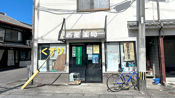 （有）新星薬局