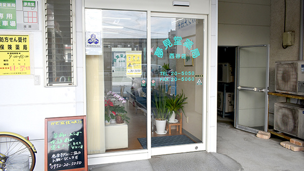 夢見堂薬局西谷店_2