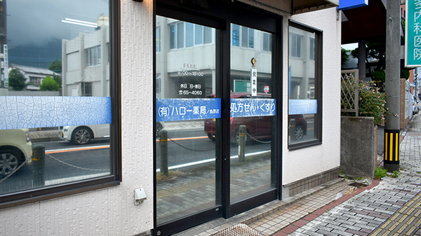 有限会社ハロー薬局島原店_2