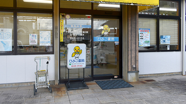 ひよこ薬局_2