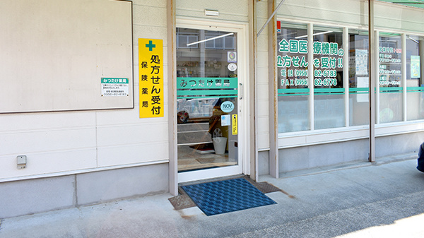 有限会社みつたけ薬局_2