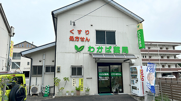 わかば薬局