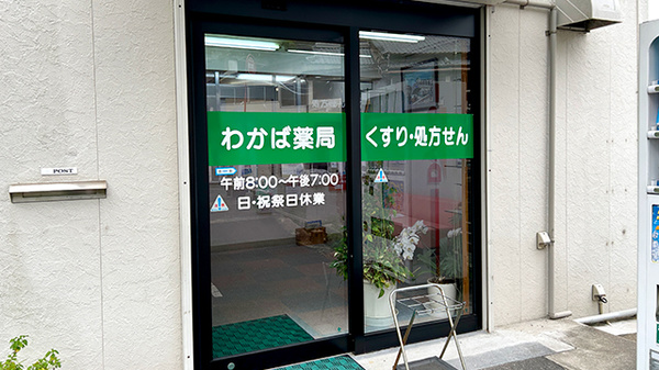 わかば薬局_2