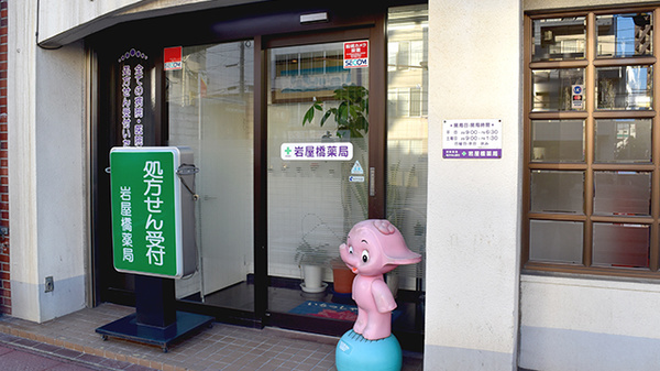 岩屋橋薬局_2