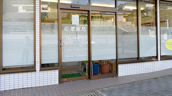 若草薬局_2