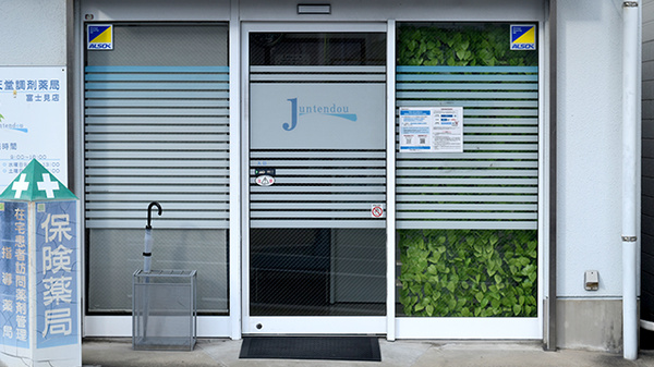 順天堂調剤薬局富士見店_2
