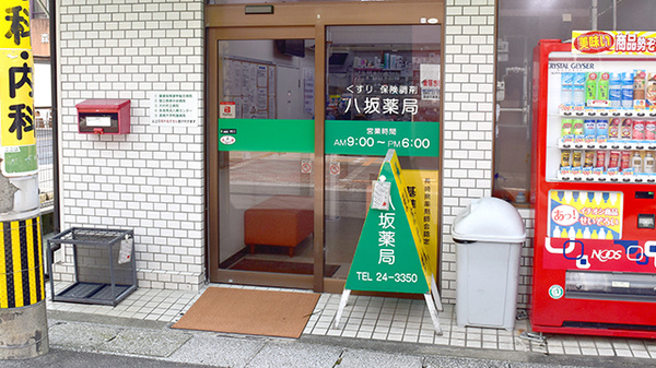 八坂薬局_2