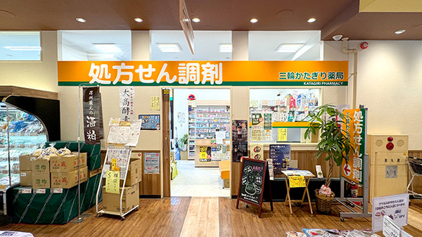 三輪かたぎり薬局