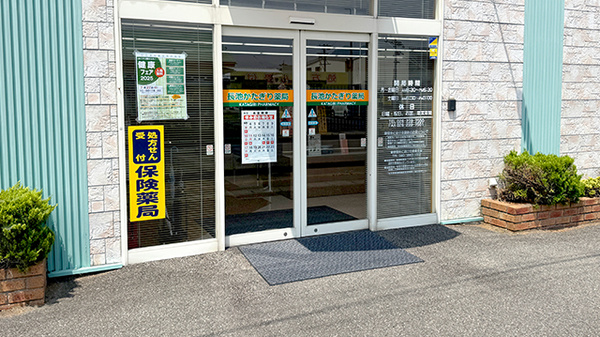 長池かたぎり薬局_2
