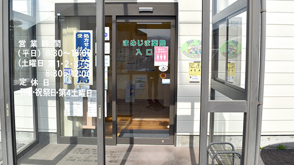 まめじま薬局_2