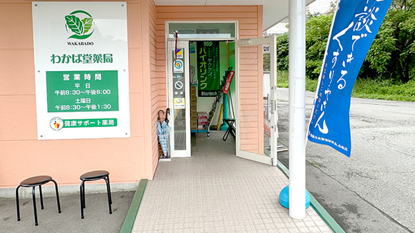 わかば堂薬局_2