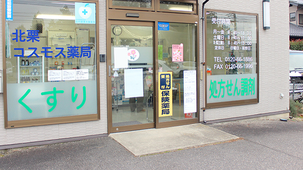 北栗コスモス薬局_2
